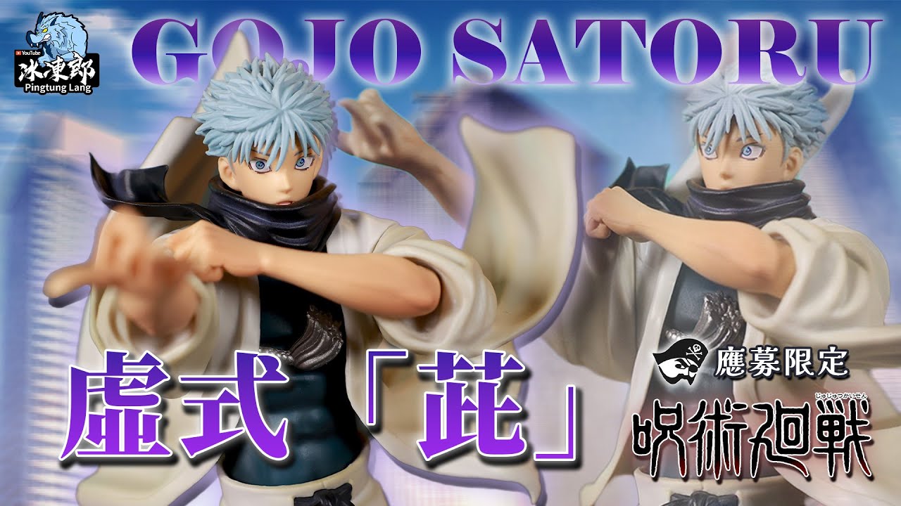 超速開箱-9月應募限定JUMP OUT HEROES EXTRA 五條悟虛式-茈-】 - YouTube