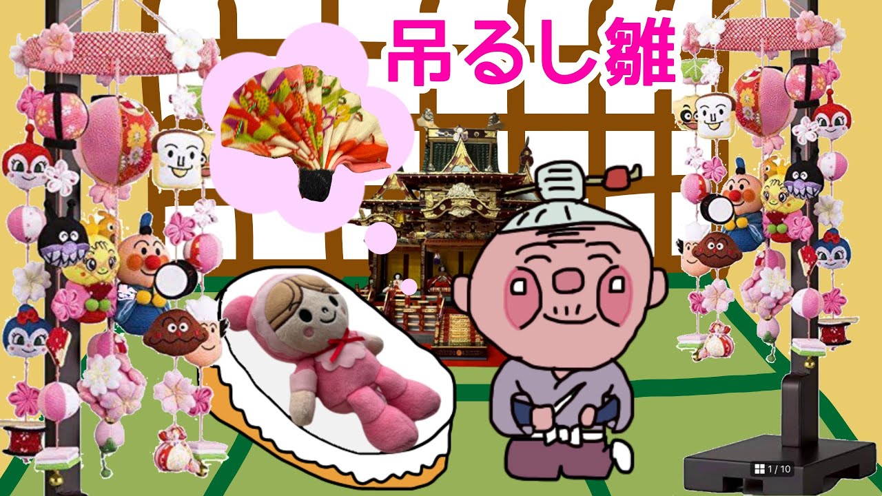 アンパンマンアニメひな祭り吊るし雛意味子供【知育】ドキンちゃん