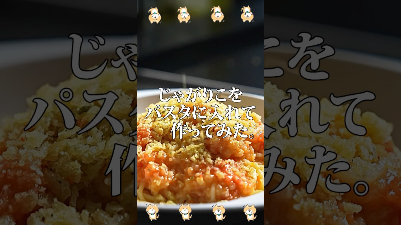 ツナボーイのじゃがりこパスタを作ってみた結果…。#shorts ‪@Tunabooy