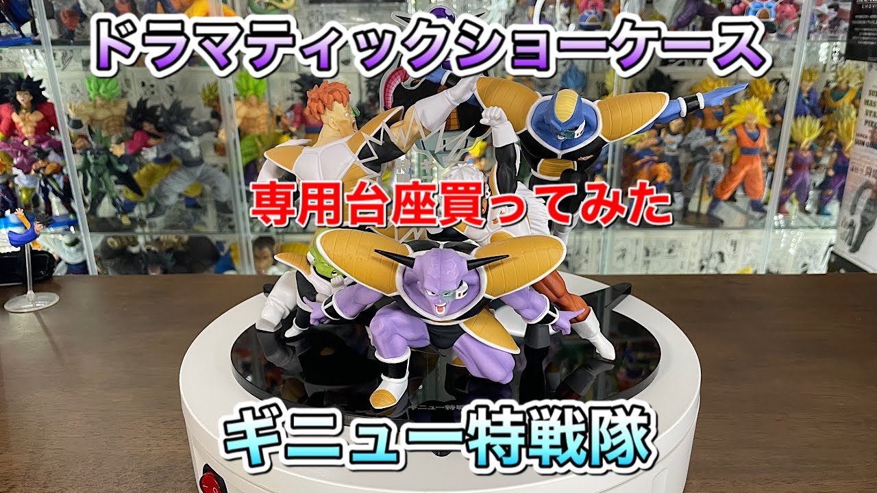 DRAMATIC SHOCASE 2nd season ギニュー特戦隊 開封 専用台座