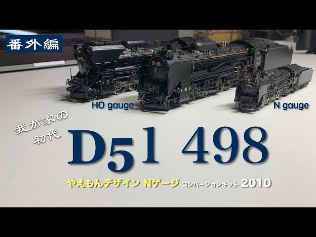 番外編 D51 498号機 やえもんデザイン コンバージョンキット RF #23
