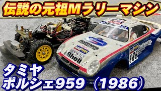 ヨネザワ オールラウンド ポルシェ 959 ラリー ラジコン 動作未確認