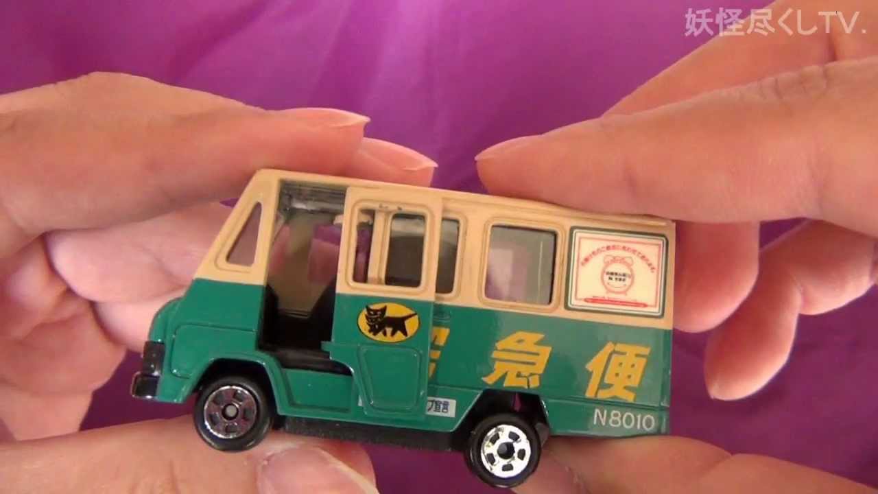 ミニカー クロネコヤマトの宅急便 - YouTube