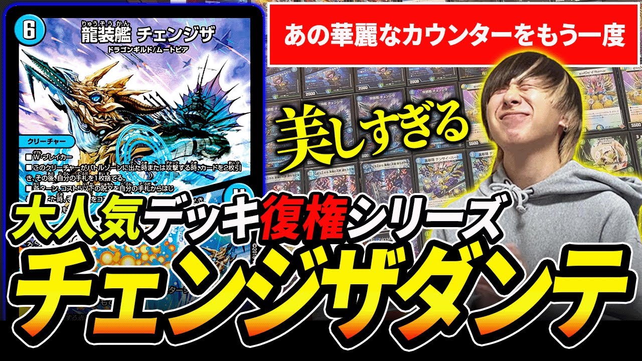 大人気デッキ復権シリーズ】相手を完璧に封じ込める『チェンジザダンテ