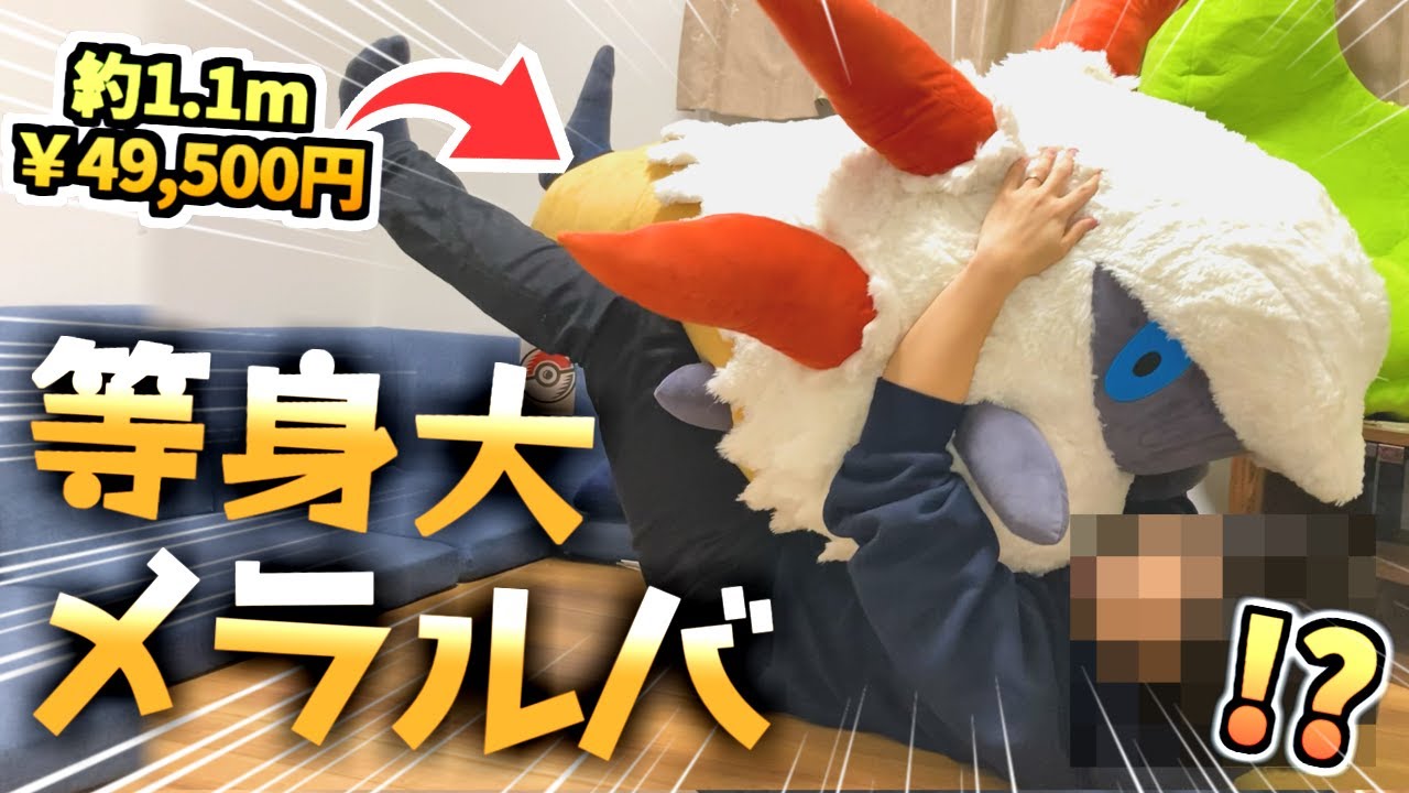 でっっっっかwww『ぬいぐるみ 等身大メラルバ』が最高です。株ポケに
