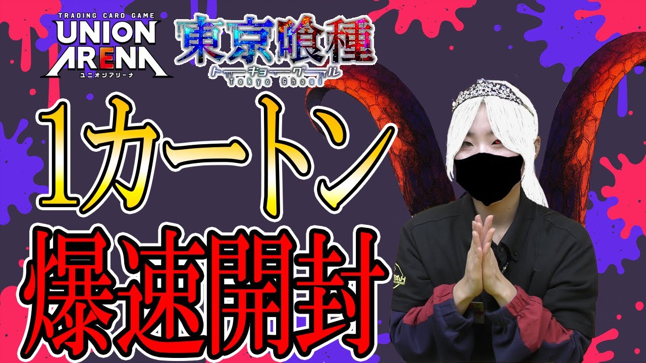 Tokyo Ghoul] Inclusion rate revealed! Unboxing one carton of Union