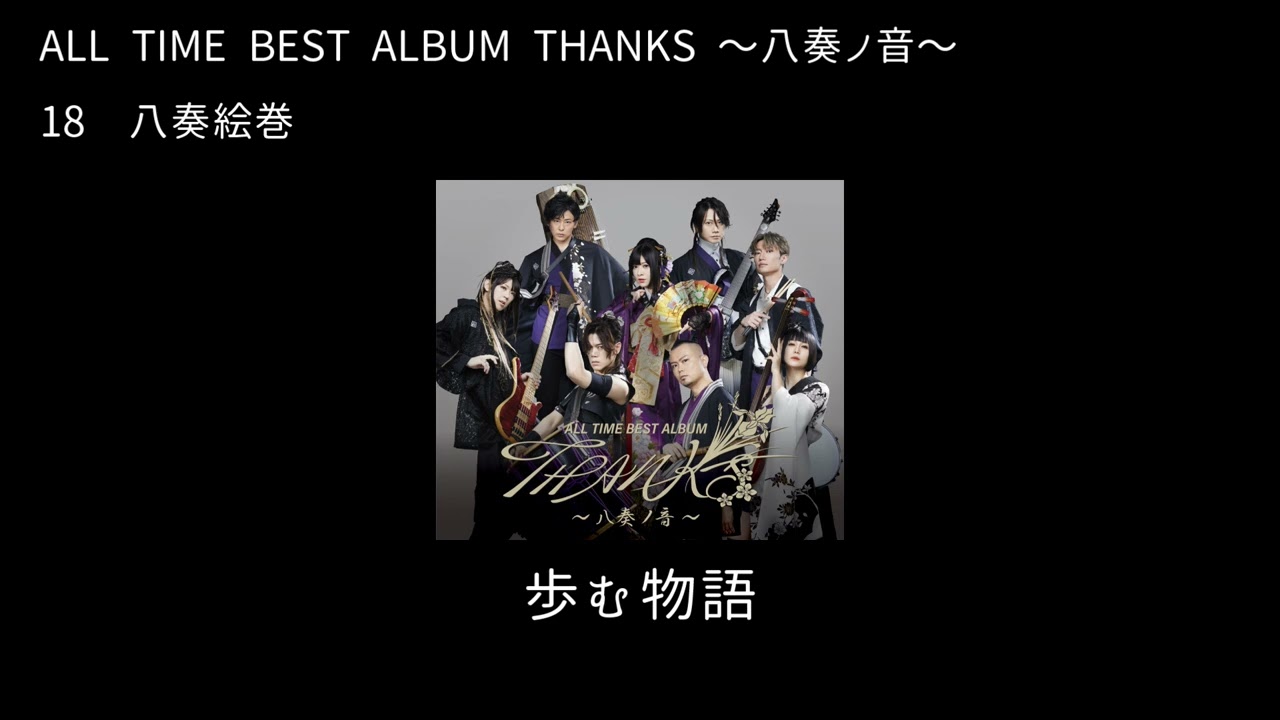 和楽器バンド Wagakki Band：ALL TIME BEST ALBUM THANKS 〜八奏ノ音