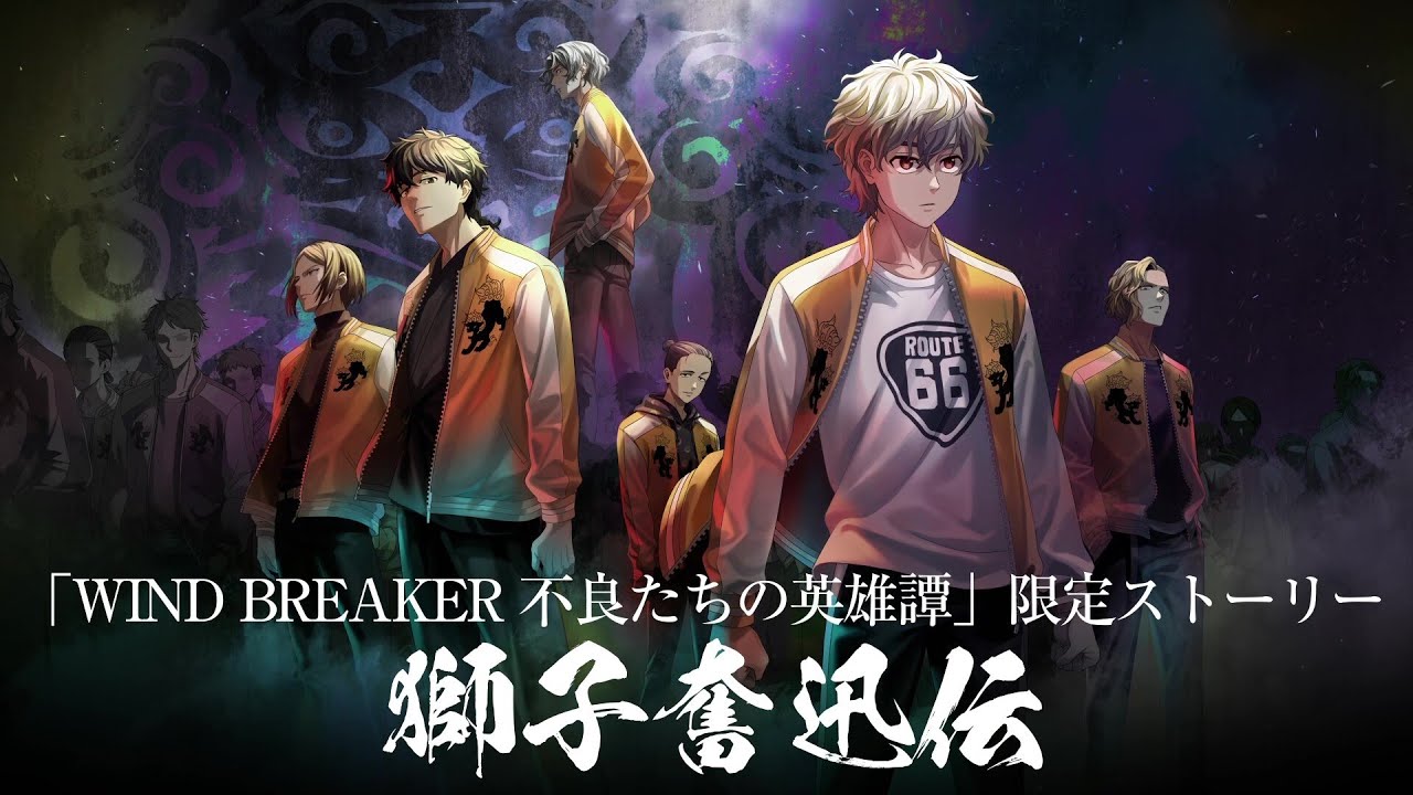 WIND BREAKER 不良たちの英雄譚』ゲームオリジナルストーリー『獅子