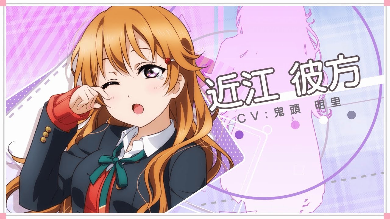 虹ヶ咲学園スクールアイドル同好会メッセージ動画】近江彼方（CV：鬼頭