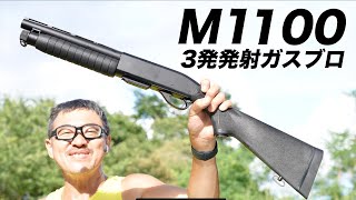 レミントンM1100 3発同時発射 ガスブロ ショットガン マルゼン