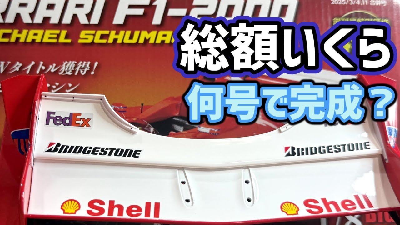 Weekly Ferrari F1-2000 [DeAgostini] How much is the total price