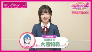 スクフェス2】キャストコメント動画 大熊和奏(Liella! 若菜四季役