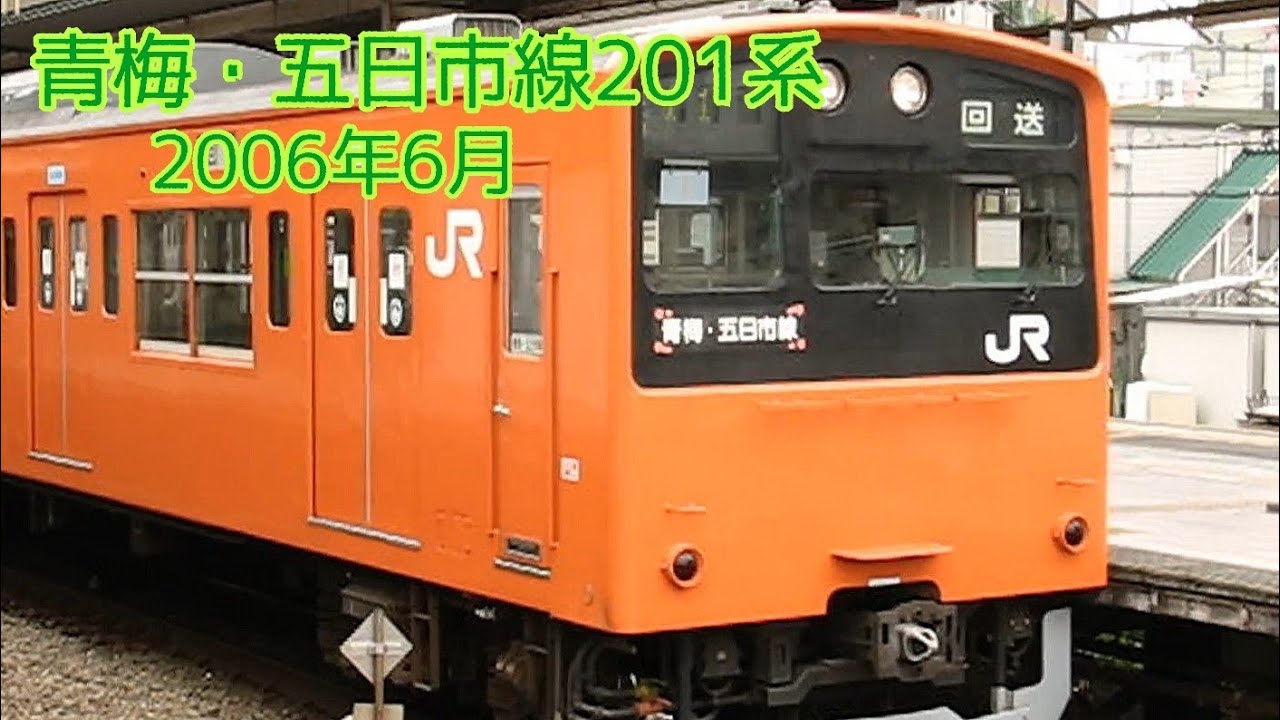 青梅線 五日市線 201系 ③2006年6月 - YouTube
