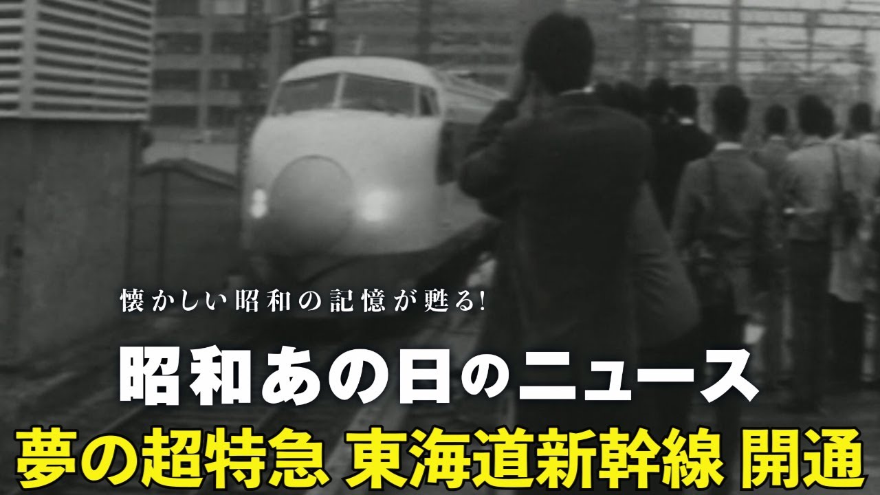 59年前 東海道新幹線 開通】＜昭和39年（1964年）10月7日＞「昭和あの