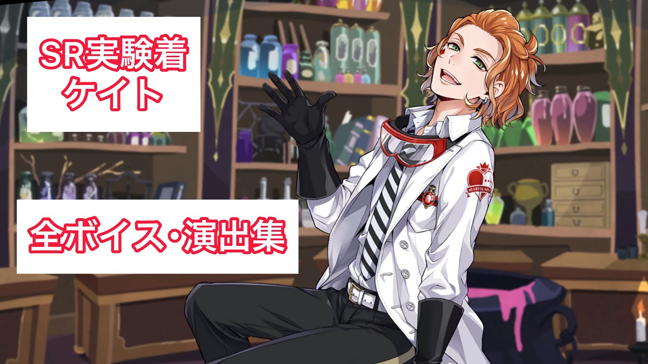 ツイステ】SR実験着 ケイト 全ボイス・演出集 - YouTube