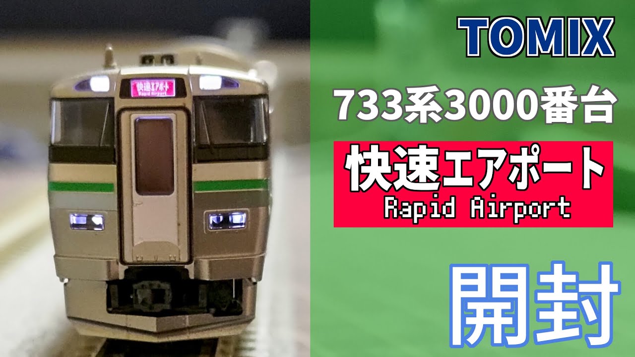 TOMIX】733系3000番台 快速 エアポート開封編 付属品