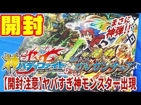 バディファイト】神シリーズ第1弾「闘神ガルガンチュア」【#開封