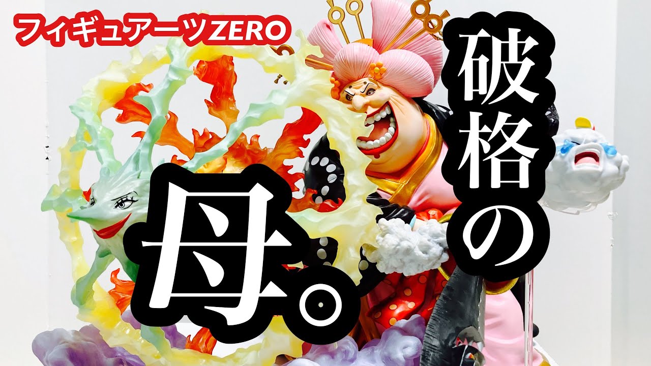 開封レビュー】フィギュアーツZERO ［超激戦］シャーロット・リンリン