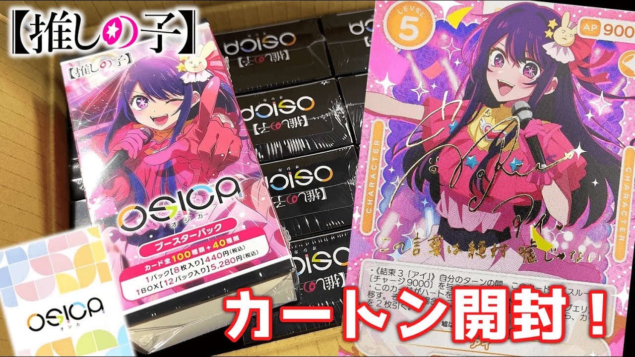 OSICA TCG】Unboxing 