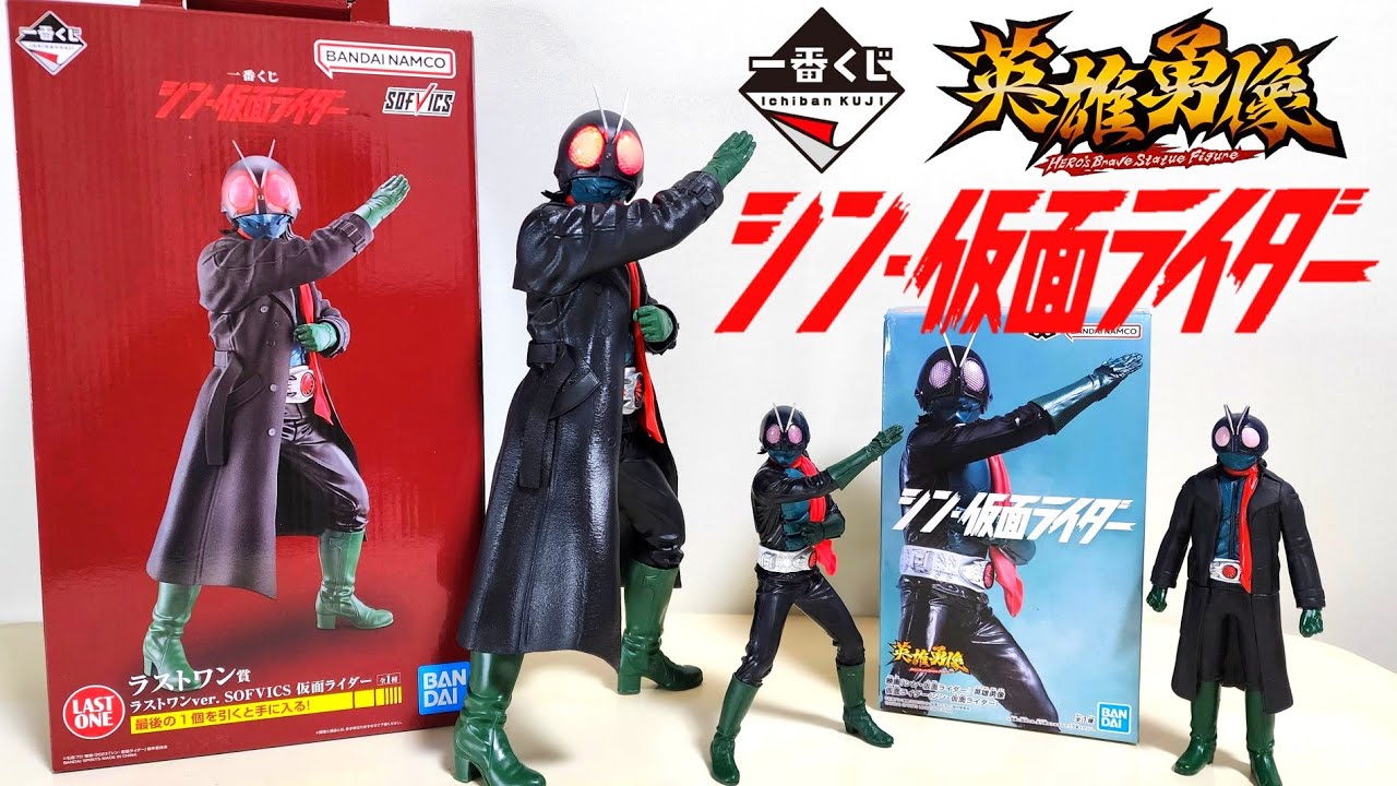 一番くじラストワンと英雄勇像比較シン仮面ライダー - YouTube