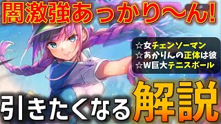 ヘブバン】ブレイクどころか貫くチェンソーマン！「テニスコートの悪魔