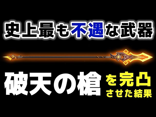 原神】不遇すぎる武器「破天の槍」を極めた結果【げんしん】 - YouTube