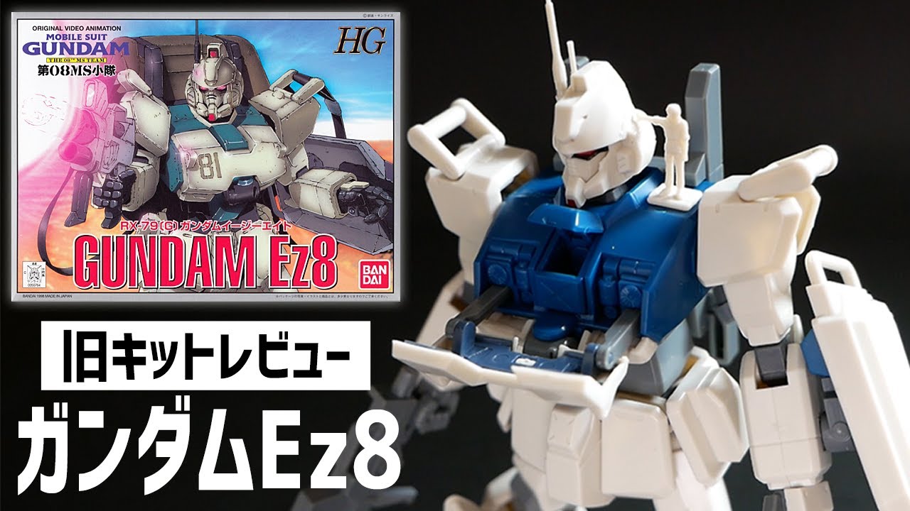 ガンプラレビュー】旧HG 1/144 ガンダムEz8 開封・素組レビュー! 機動