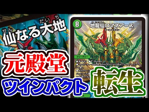 デュエマ】元制限カード「龍仙ロマネスク」が緑単になってツインパクト