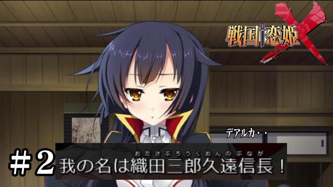 織田三郎久遠信長デアルカ【戦国†恋姫X 〜乙女絢爛☆戦国絵巻〜】＃2