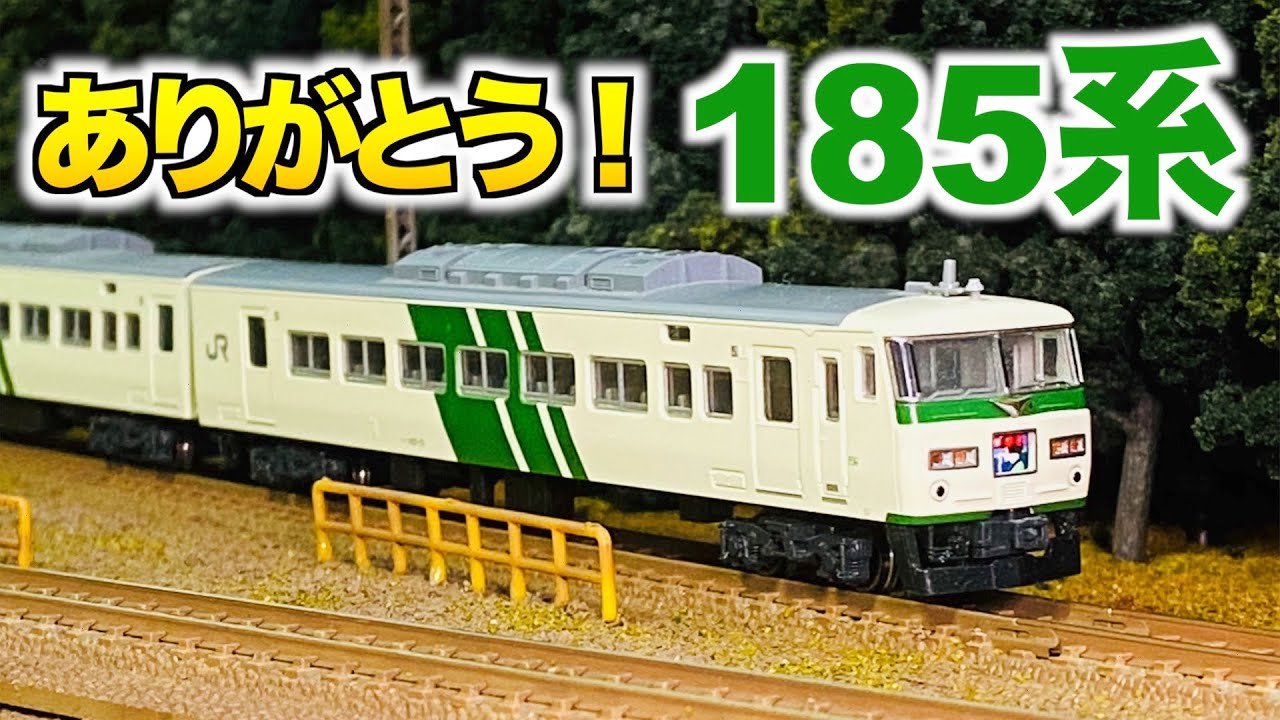 40年間ありがとう！】185系踊り子号！走行動画【Nゲージ/鉄道模型