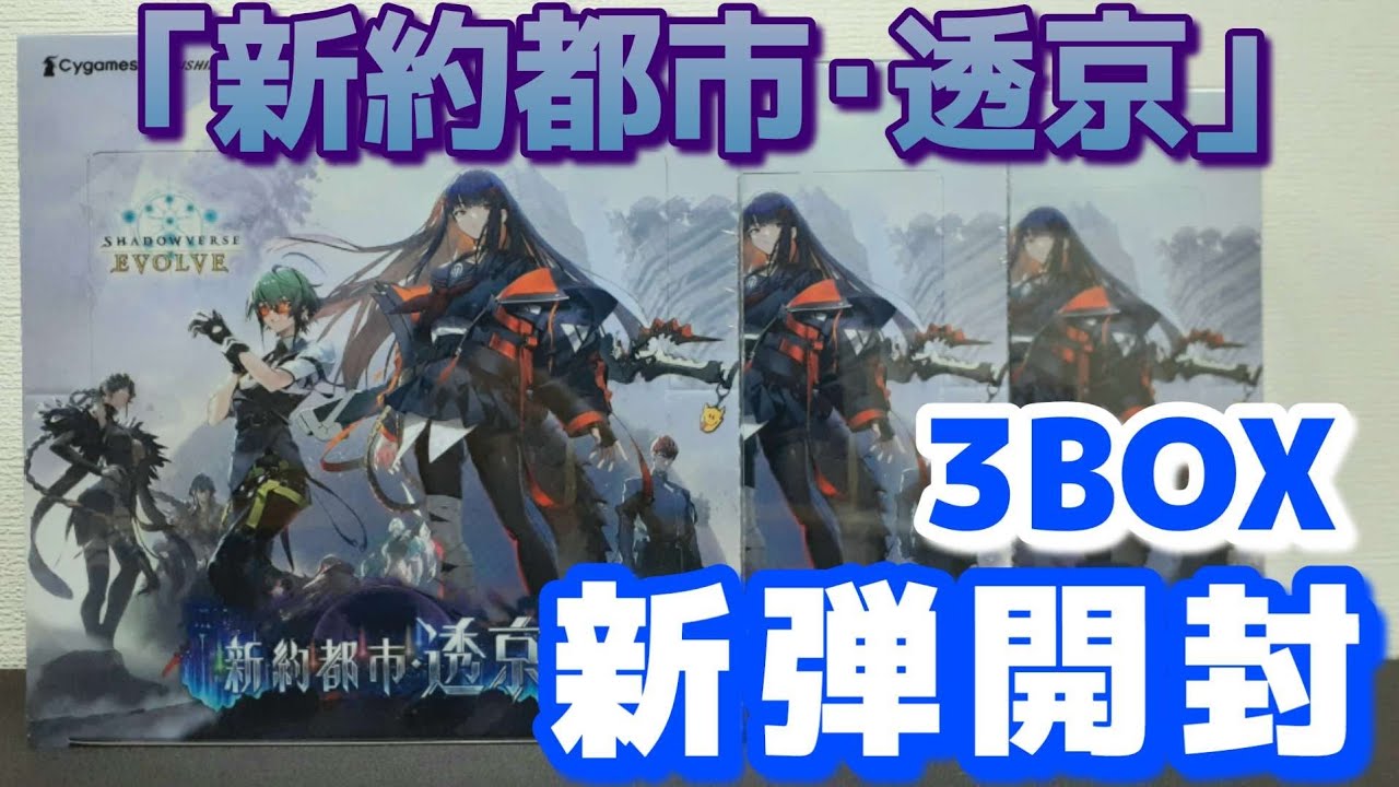 シャドバ】新弾開封 新約都市・透京 3BOX開封 UR全種+SP1種が入った
