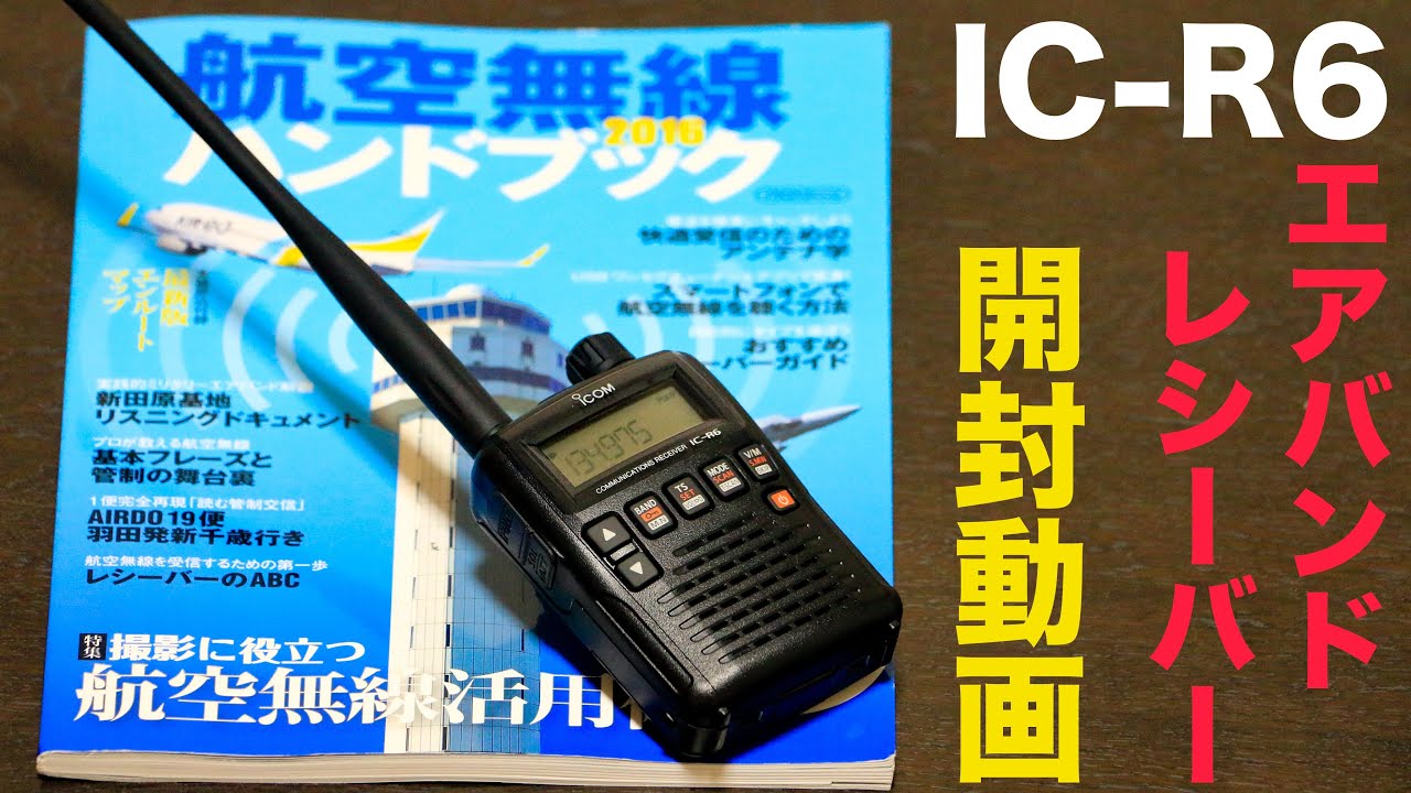 エアバンドに最適! ワイドバンドレシーバー ic-r6 開封動画 cs-r6