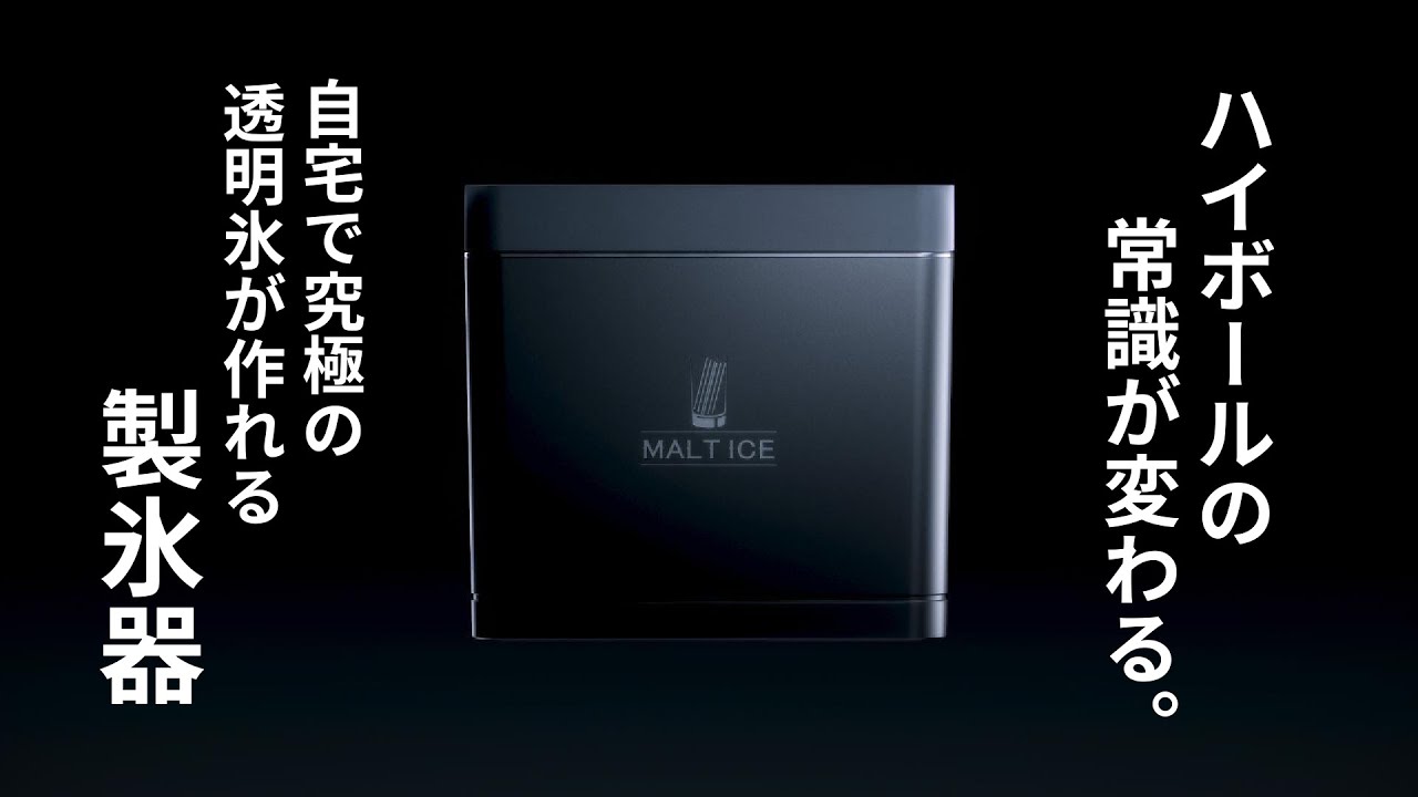 ハイボールの常識が変わる】自宅で究極の透明氷が作れる製氷器