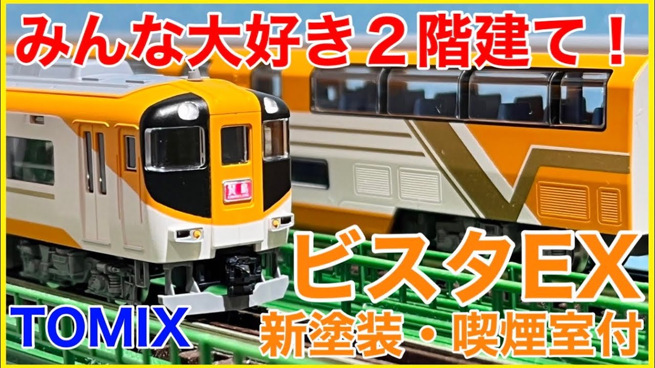 重連で遊べる！】TOMIX 近鉄30000系ビスタEX(新塗装・喫煙室付)開封