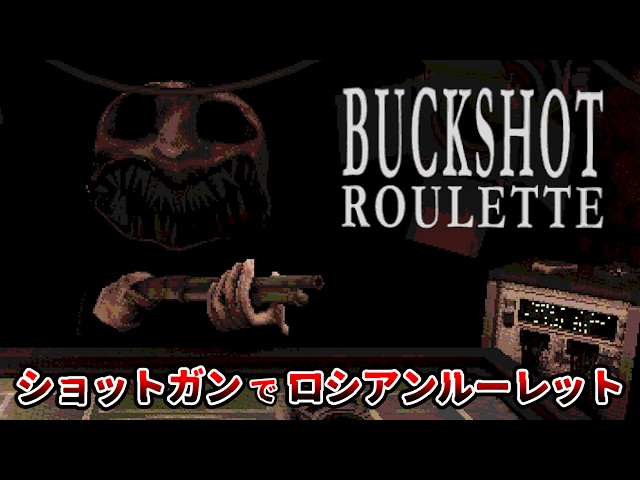 海外で流行っているロシアンルーレットゲー『BUCKSHOT ROULETTE