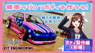 前編】痛車ラジコンボディを作ろう​🧸💿ボディ切り出し&塗装編【ときの