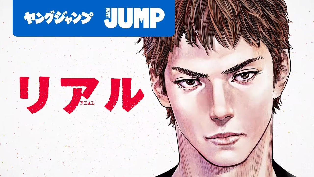 井上雄彦先生の『リアル』最新刊15巻がついに発売！ヤングジャンプでは