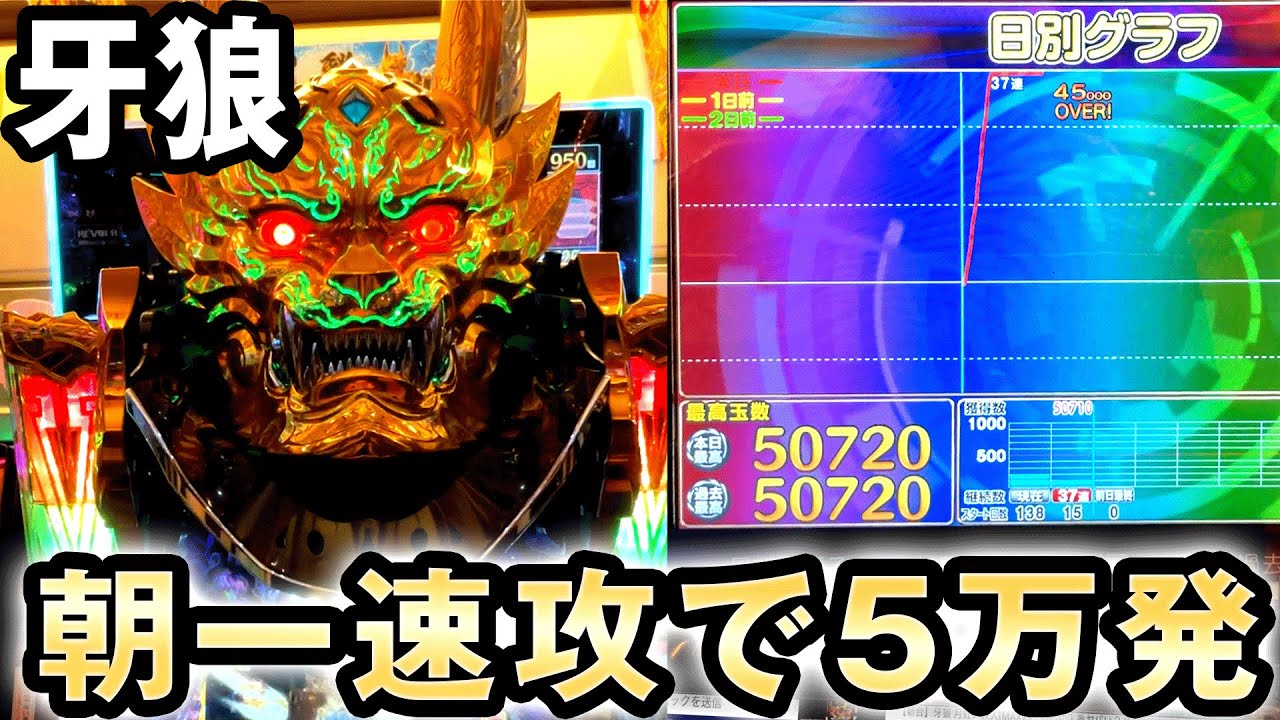 牙狼月虹】朝一15Gで速攻5万発出たガロ月虹ノ旅人(MAXX) 桜#234 - YouTube