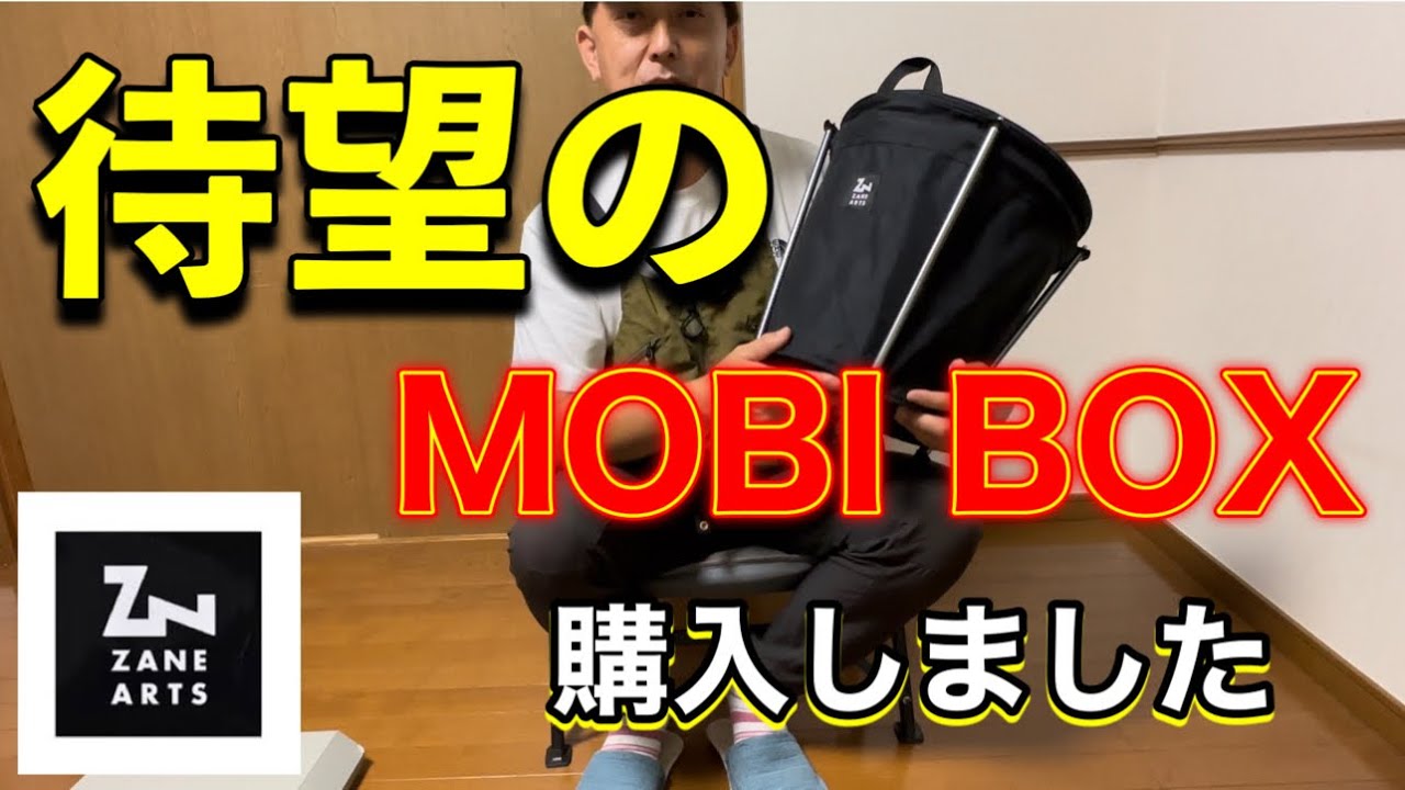 4K【キャンプギアの紹介】今回は ゼインアーツのモビボックスがやっと