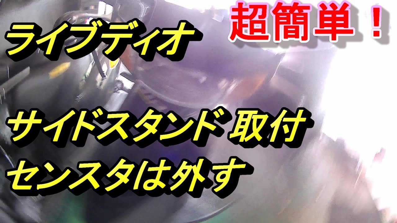超簡単！ AF34 ライブディオ サイドスタンド 取付 センタースタンド