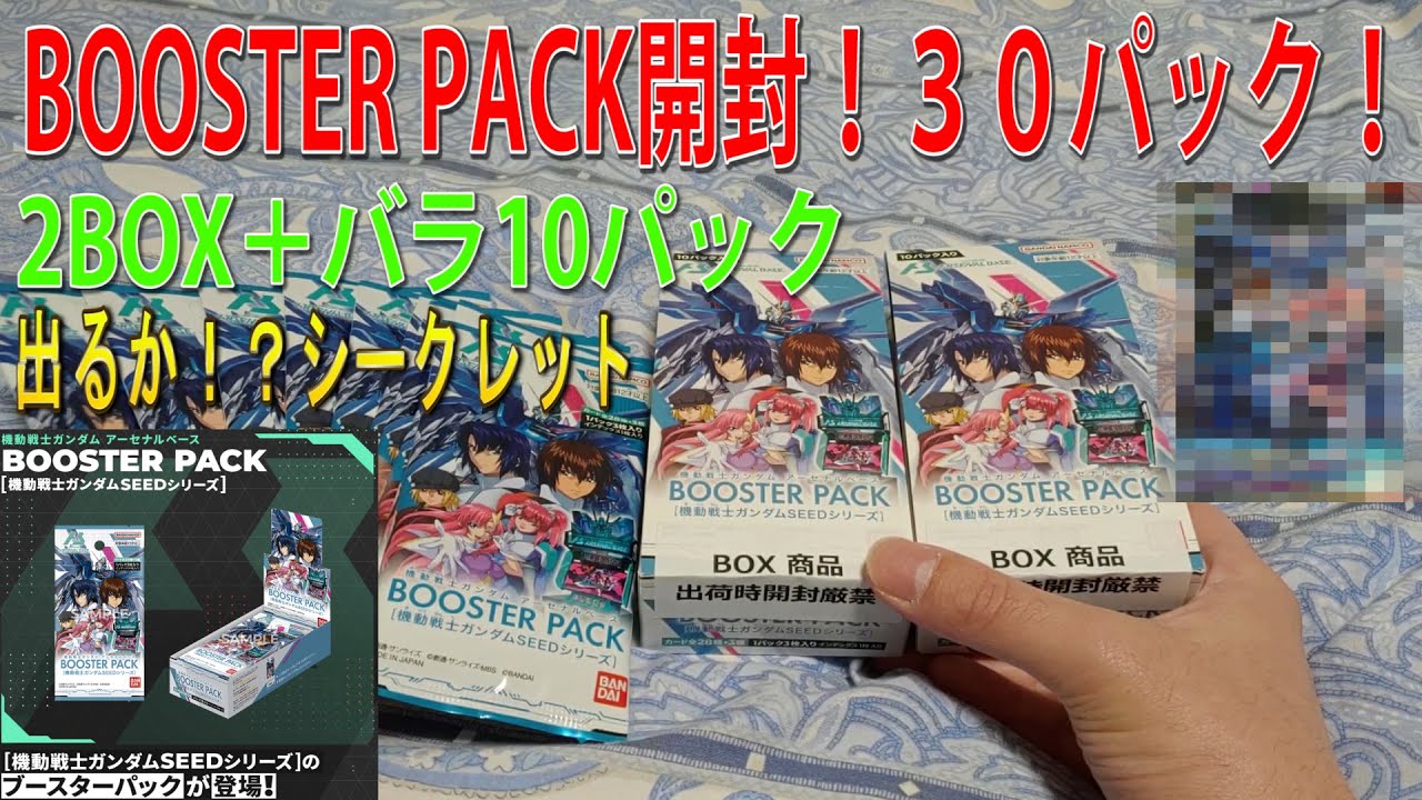 機動戦士ガンダム アーセナルベース BOOSTER PACK SEEDシリーズ 開封