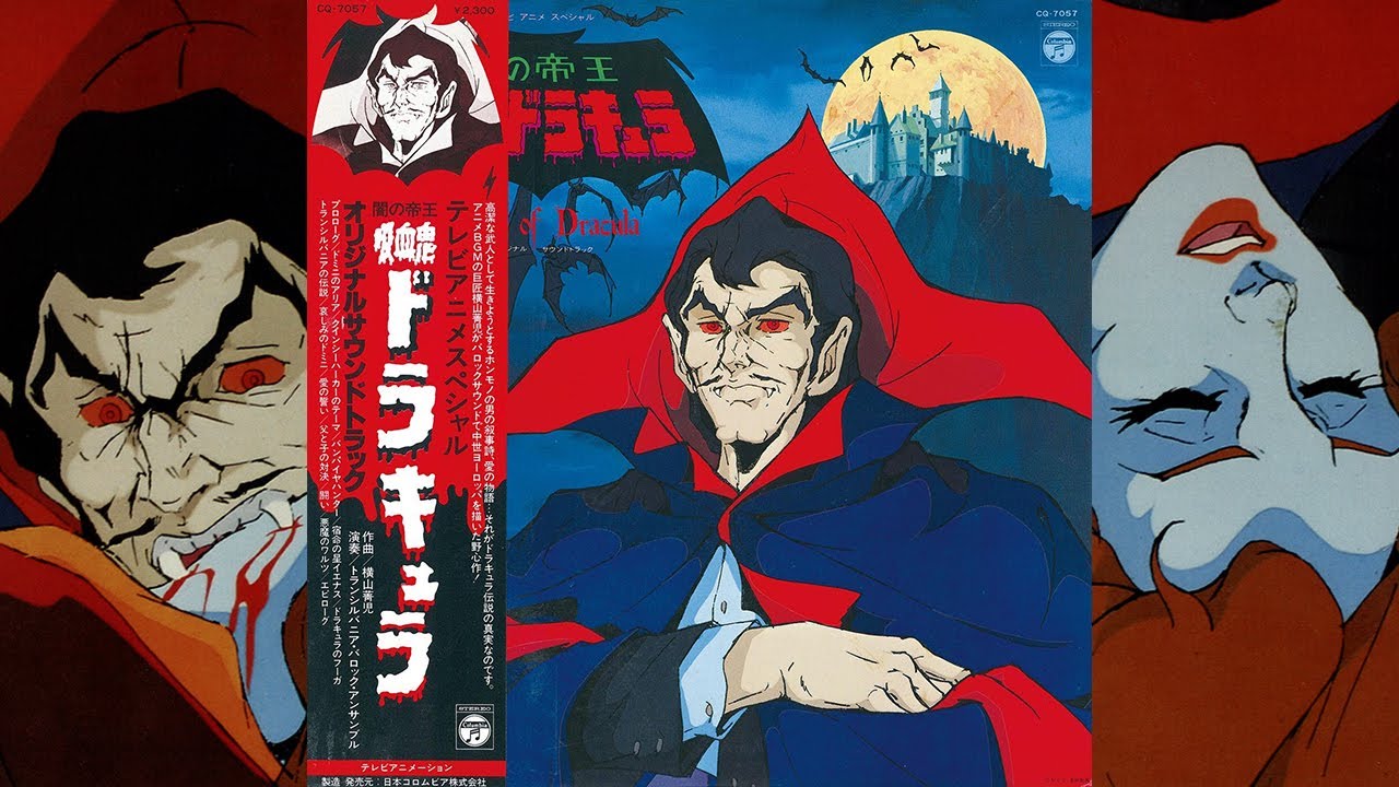 横山菁児 - 闇の帝王吸血鬼ドラキュラ [Full Album · 1980] HQ