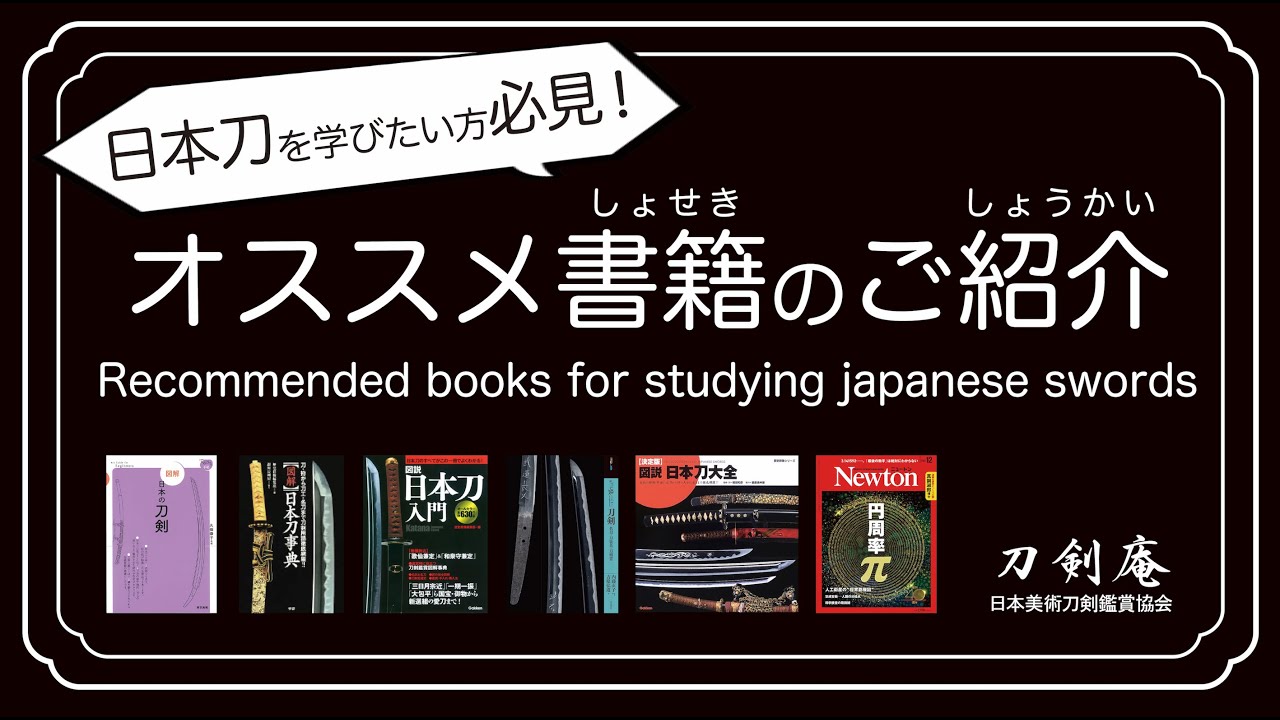 日本刀を学びたい方必見！【オススメ書籍のご紹介】刀剣鑑賞が100倍