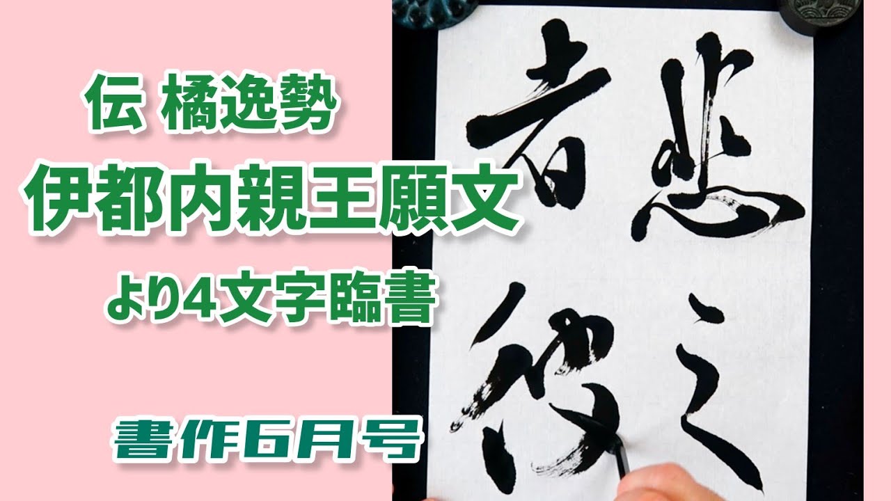 伊都内親王願文(伝橘逸勢) より4文字臨書｜行書の書き方｜書道｜毛筆