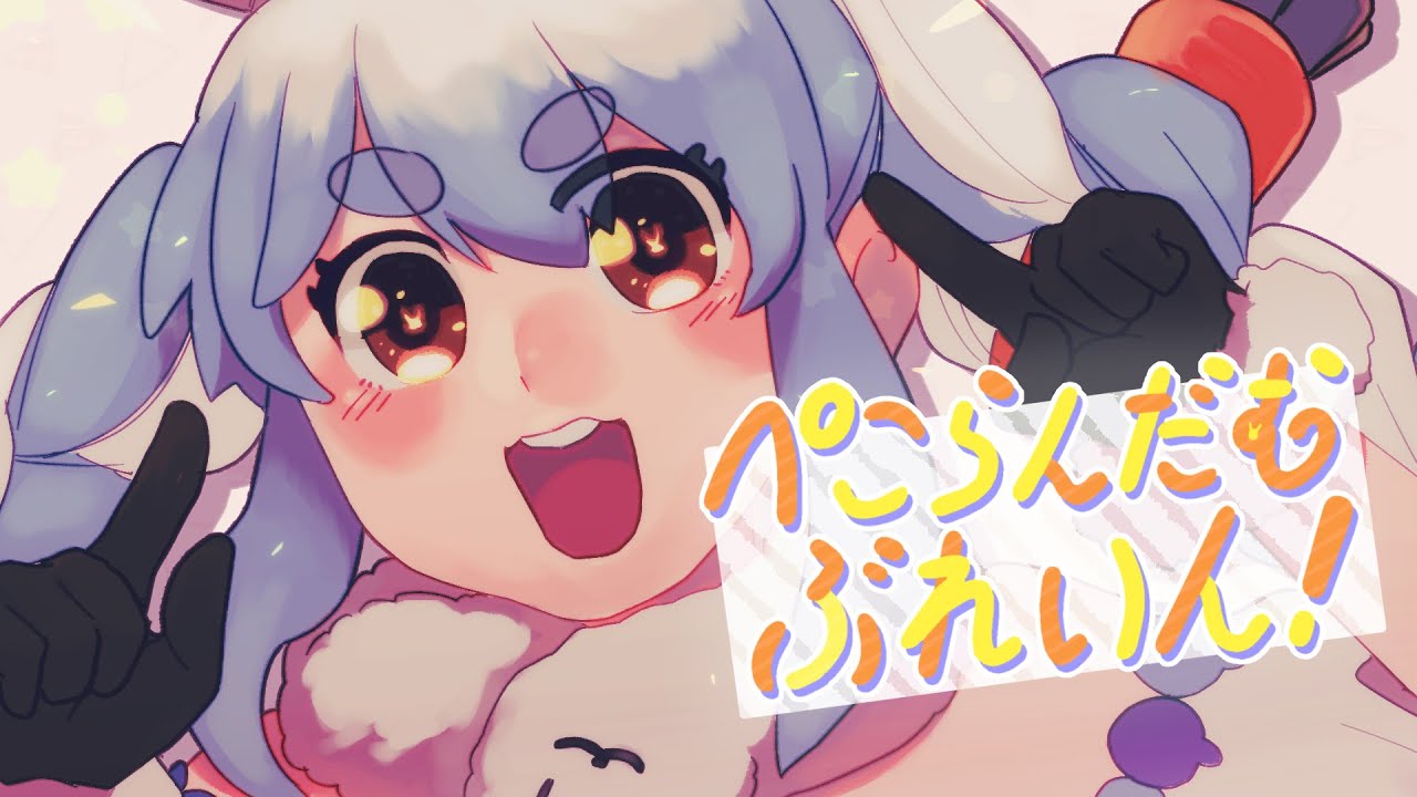 MV】ぺこらんだむぶれいん！【ホロライブ/兎田ぺこら】 - YouTube