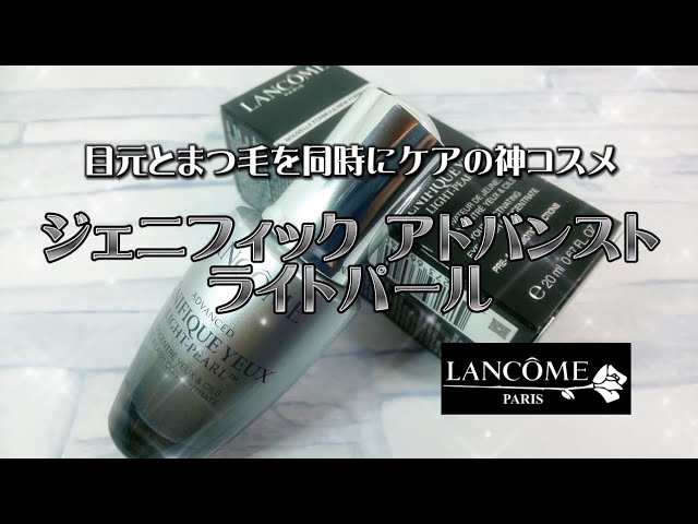 目元とまつ毛をケアする神コスメ！ランコム ジェニフィック