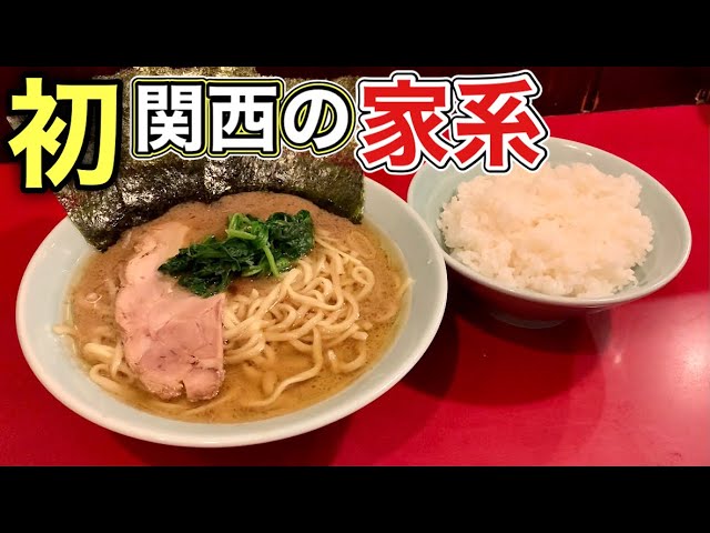 初訪問】関西『家系ラーメン』が本格的すぎた件『三七十家』飯テロ