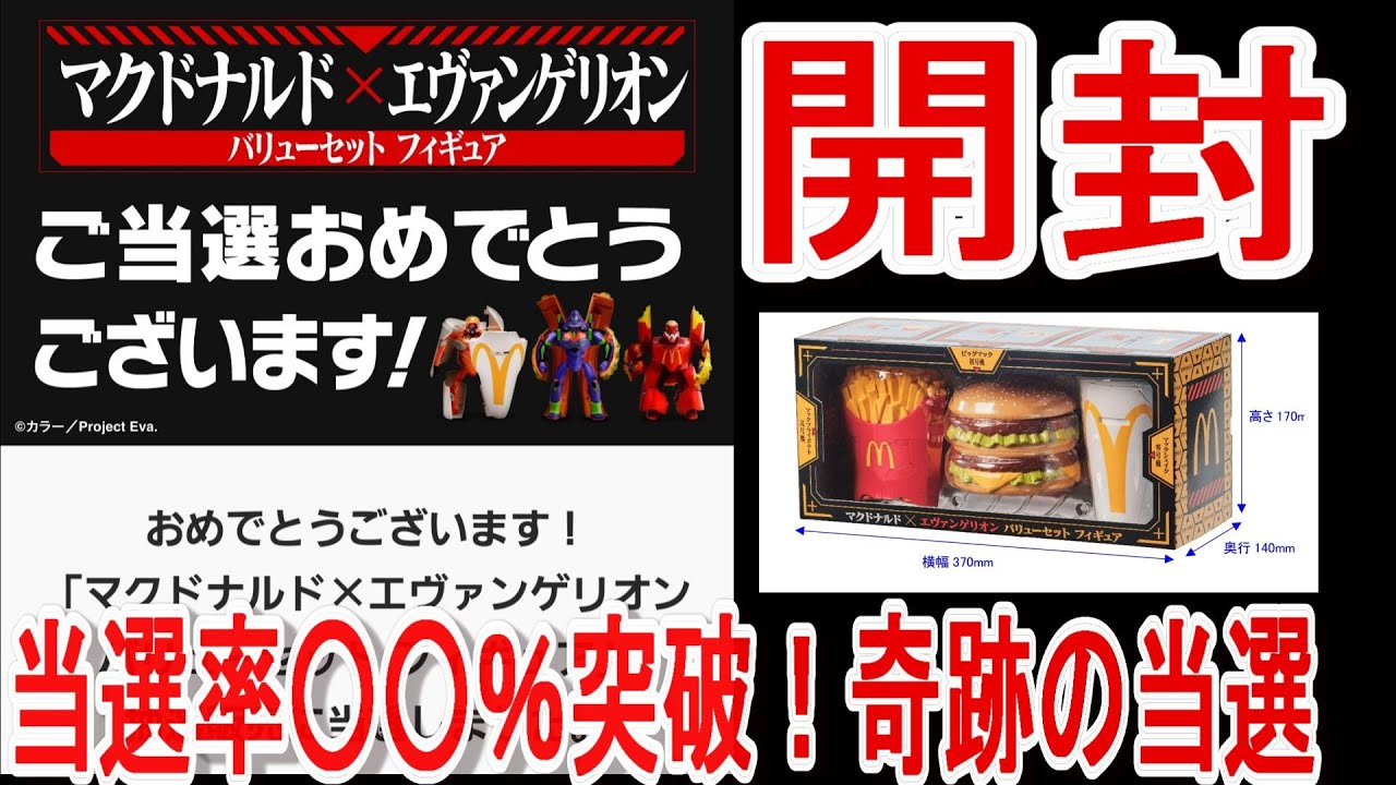 開封＆感動】奇跡の当選！マクドナルド×エヴァンゲリオン コラボ