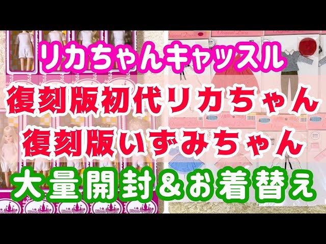 復刻版初代リカちゃん＆いづみちゃん】開封＆購入品ドレスにお着替え