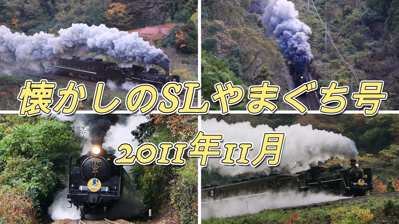 懐かしのSLやまぐち号 2011年11月19日・20日 紅葉の中を走るC571 - YouTube